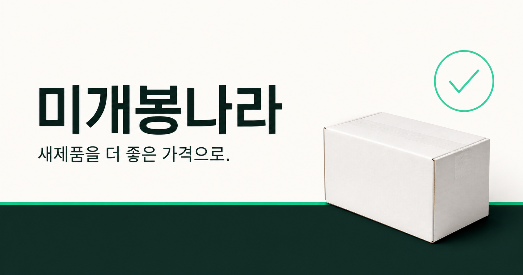 미개봉나라 서비스 안내